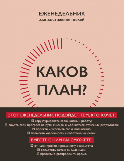 Еженедельник «Каков план?»