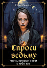 Таро «Спроси ведьму. Карты, которые знают о тебе все»