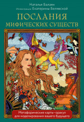 Карты метафорические «Послания мифических существ»