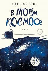 В моем космосе