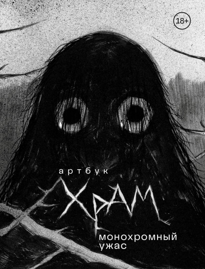 Артбук. Х. Р. А. М.