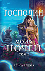 Господин моих ночей. Том второй