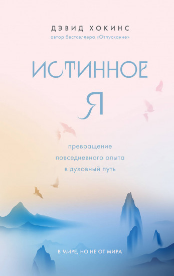Истинное Я