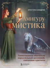 АмигуруМистика