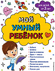 Мой умный ребенок: от 3 лет