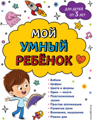 Мой умный ребенок: от 3 лет