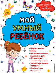 Мой умный ребенок: от 4 лет
