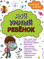 Мой умный ребенок: от 5 лет