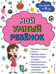 Мой умный ребенок: от 6 лет