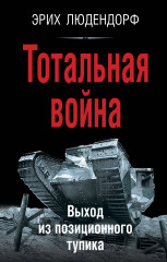 Тотальная война