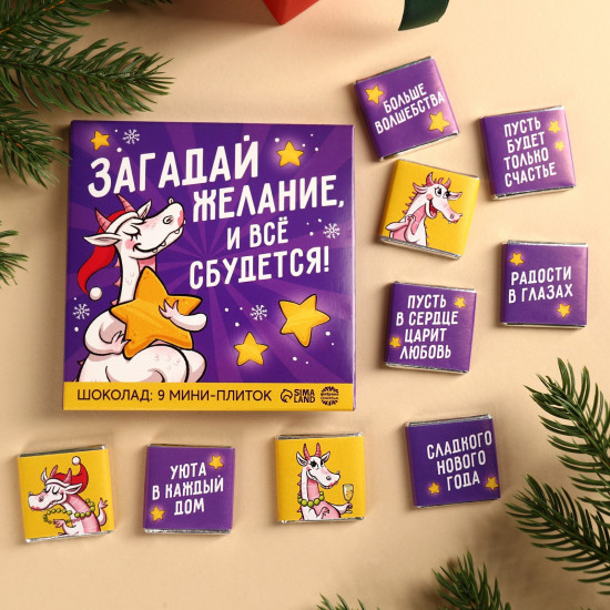 Шоколад молочный «Загадай желание»