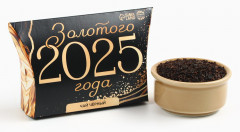 Чай чёрный «Золотого 2025 года»