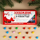 Драже шоколадное «Освобождение от всех кредитов»