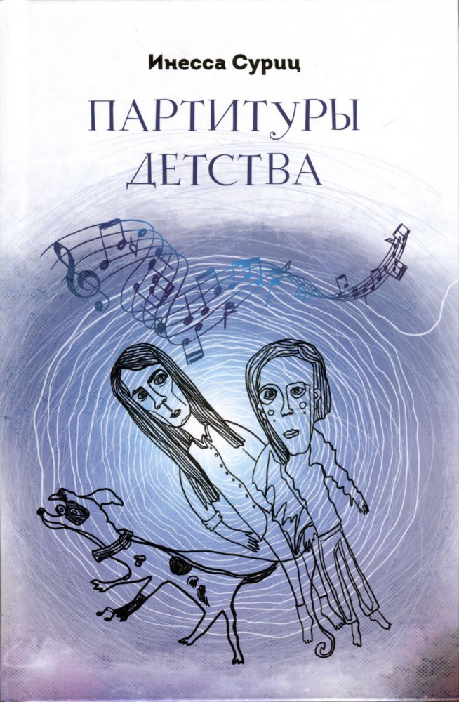Партитуры детства | Современная проза