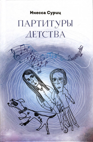 Партитуры детства