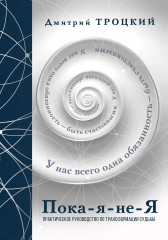 Пока-я-не-Я. Подарочное издание