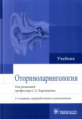 Оториноларингология