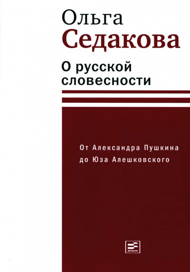 О русской словесности