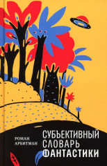 Субъективный словарь фантастики