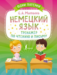 Немецкий язык. Тренажёр по чтению и письму