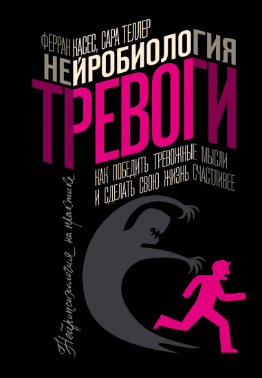 Нейробиология тревоги. Как победить тревожные мысли и сделать свою жизнь счастливее