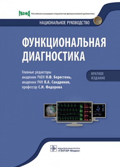 Функциональная диагностика: национальное руководство