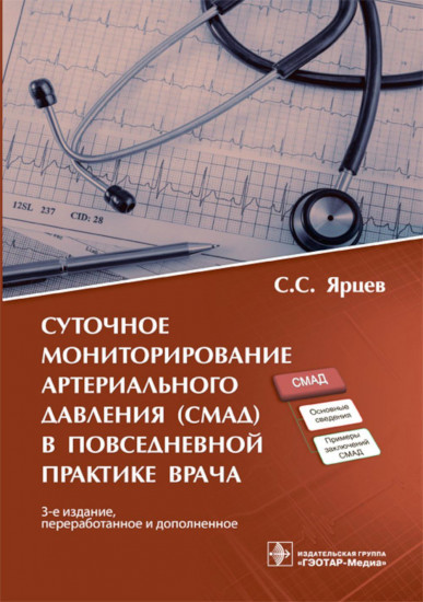 Суточное мониторирование артериального давления (СМАД) в повседневной практике