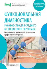 Функциональная диагностика