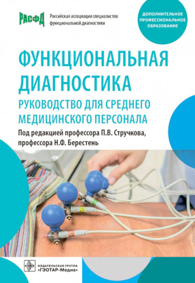 Функциональная диагностика: руководство для среднего медицинского персонала