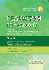 Педиатрия по Нельсону. Том 3
