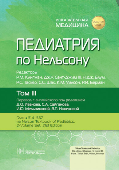 Педиатрия по Нельсону. Том 3
