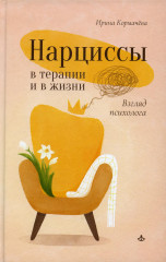 Нарциссы в терапии и в жизни