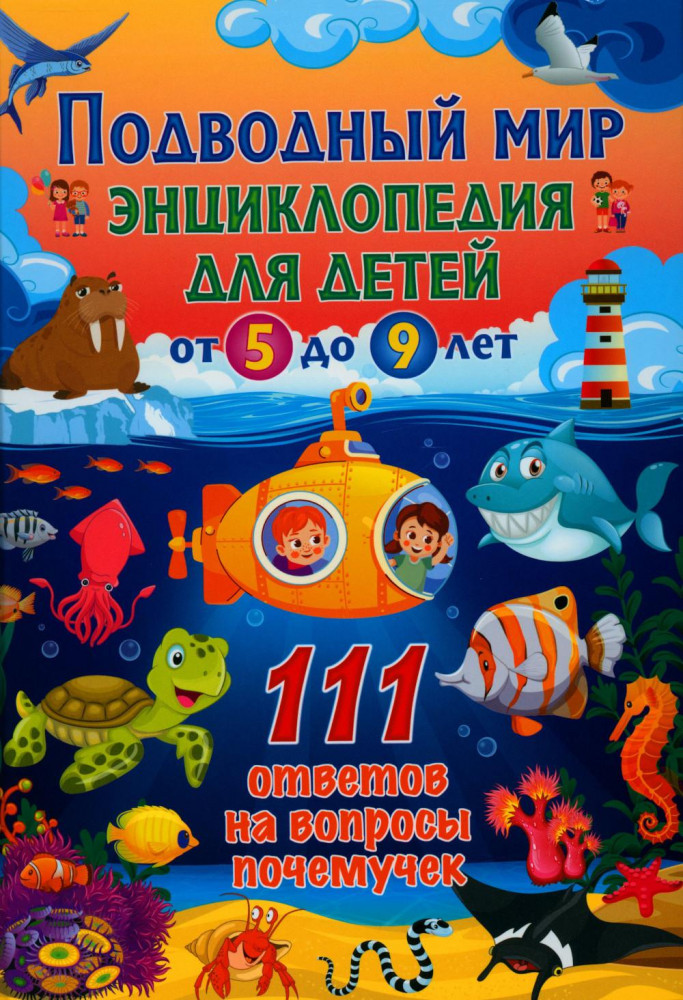 Подводный мир. Энциклопедия для детей от 5 до 9 лет. 111 ответов на вопросы почемучек | 111 ответов на вопросы почемучек