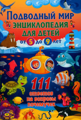 Подводный мир