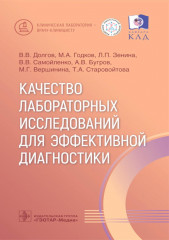 Качество лабораторных исследований
