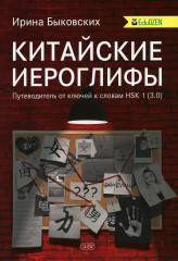 Китайские иероглифы