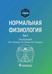 Нормальная физиология: учебник. Том 2