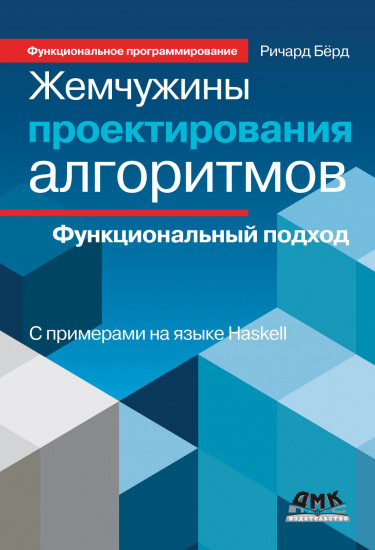 Жемчужины проектирования алгоритмов. Функциональный подход. С примерами на языке Haskell