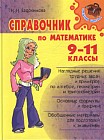 Справочник по математике. 9-11 классы