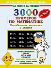 3000 примеров по математике (внетабличное умножение и деление). 3-4 класс