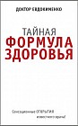 Тайная формула здоровья