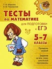 Тесты по математике для подготовки к ЕГЭ. 5-7 классы