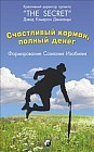 Счастливый карман, полный денег. Формирование. Сознания. Изобилия