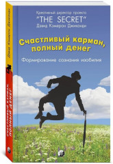 Счастливый карман