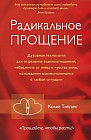 Радикальное прощение. Духовная технология для исцеления взаимоотношений