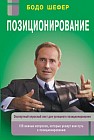 Позиционирование. Практическое пособие