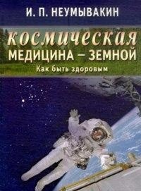 Космическая медицина - земной. Как быть здоровым. Мифы и реальность