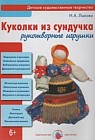Куколки из сундучка. Рукотворные игрушки. Книга для детей и юношества