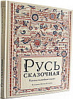 Русь сказочная. Русские волшебные сказки