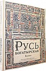 Русь богатырская. Былины в пересказе Ирины Карнауховой